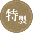 特製